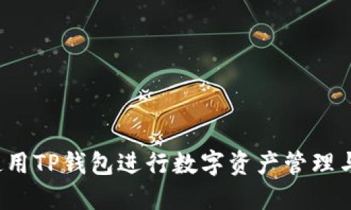 怎样使用TP钱包进行数字资产管理与交易？