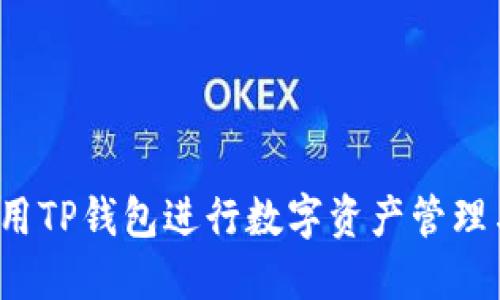 怎样使用TP钱包进行数字资产管理与交易？