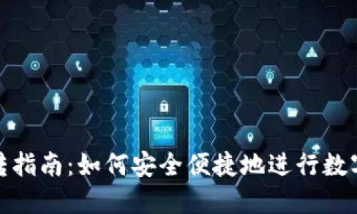 TP钱包互转指南：如何安全便捷地进行数字资产转账