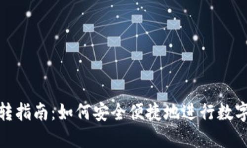 TP钱包互转指南：如何安全便捷地进行数字资产转账