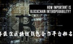 2023年最佳区块链钱包合作平台排名与评测