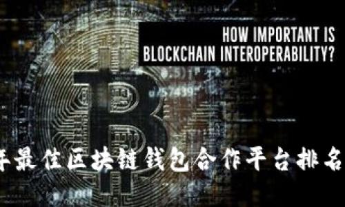 2023年最佳区块链钱包合作平台排名与评测