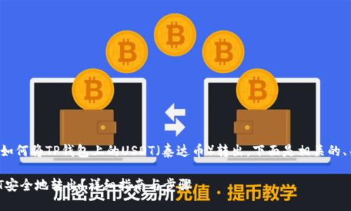为了帮助您更好地理解如何将TP钱包上的USDT（泰达币）转出，下面是相关的、关键词和详细内容介绍。

如何把TP钱包上的USDT安全地转出？详细指南与步骤
