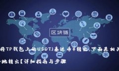 为了帮助您更好地理解如何将TP钱包上的USDT（泰