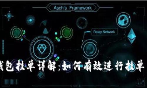 TP钱包挂单详解：如何有效进行挂单交易