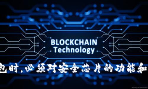   数字货币钱包安全芯片：保护你的数字资产安全的最佳选择 / 
 guanjianci 数字货币, 钱包安全, 安全芯片 /guanjianci 

关于数字货币的钱包安全芯片的详细介绍

数字货币的迅猛发展迫使我们重新审视传统的金融安全，尤其是在钱包的安全性方面。数字货币钱包是持有和管理数字货币的重要工具，而其安全性常常是许多用户最担心的问题之一。为了保护用户的资产，越来越多的钱包开始集成安全芯片技术，提升其安全性。

安全芯片是一种专用集成电路，常被用于处理敏感信息并提供加密功能。一旦集成到数字货币钱包中，可以有效防止未授权访问、数据篡改和其他网络攻击。因此，了解数字货币钱包中的安全芯片的必要性、功能、工作原理以及最佳实践对于保护自身资产至关重要。

一、什么是数字货币钱包安全芯片？
数字货币钱包安全芯片是一种专用硬件，用于存储私钥和其他敏感的数字货币信息。这种芯片设计用来抵御各种攻击，包括侧信道攻击、物理攻击和电磁攻击。通常，钱包中的安全芯片和整个设备的利益是密不可分的，用户可以通过集成的安全功能来建立对密码资产的一个具有高防护等级的操作环境。

安全芯片的关键功能包括：加密私钥的生成和存储，进行交易授权，以及支持多重身份认证。与传统软件钱包相比，硬件钱包的安全性更高，因为私钥存储在离线的环境中，不易受到网络攻击。

二、数字货币钱包安全芯片的工作原理
数字货币钱包中的安全芯片通过多种方法保护用户资产。首先，安全芯片生成和存储的私钥并不直接暴露在主处理器上，而是在芯片内部进行加密存储。这使得即使攻击者获得了主设备，也难以提取出私钥。

其次，安全芯片会参与到交易的整个过程中。每当用户想要进行交易时，安全芯片会验证用户身份并授权相应的交易。在这个过程中，参与交易的密钥是在安全芯片内生成和处理的，而不是通过主设备，这进一步减少了私钥泄露的风险。

此外，安全芯片还可以实时监控和检测未授权的行为。如果检测到怀疑的操作，例如设备被恶意篡改，安全芯片会立即停止所有操作并清除存储的信息，从而保护用户资产。

三、数字货币钱包安全芯片的重要性
在数字货币日渐普及的背景下，钱包安全性的重要性变得愈加显著。随着越来越多的黑客和网络攻击者对数字资产的关注，用户可能面临的安全威胁就显得尤为严重。用户常常会遭遇钓鱼攻击、网络劫持、恶意软件等，这些都可能导致私钥泄露和资产损失。

安全芯片的集成提供了一种有效的防护机制，对于数字货币钱包来说，其重要性可以从以下几个方面进行分析：
ul
  li1. 提高用户安全：安全芯片能有效防止黑客攻击，保护用户的私钥不被泄露。/li
  li2. 提升用户信任：集成安全芯片的钱包可以增加用户对钱包的信任度，提升用户的使用体验。/li
  li3. 促进行业标准：安全芯片技术的应用推动着数字货币钱包厂商遵循更高的安全标准。/li
/ul

四、如何选择安全芯片钱包？
在选择数字货币钱包时，用户需要特别关注安全芯片的选择。下面是一些重要的考量因素：
ul
  li1. 安全芯片的品牌和技术：优质的钱包通常会采用知名品牌的安全芯片，这涉及到芯片的性能和安全性。/li
  li2. 安全审核和认证：选择经过安全审计、符合国际标准的钱包，这类钱包通常在安全性方面表现更佳。/li
  li3. 用户评价和口碑：通过查看其他用户的评价来了解钱包的安全性和使用体验。/li
  li4. 更新和支持：优秀的钱包厂商会提供定期的软件更新和技术支持，这也是保证用户体验很重要的一环。/li
/ul

五、数字货币钱包的最佳安全实践
尽管安全芯片提升了数字货币钱包的安全性，用户仍需遵循一些最佳实践，以确保数字资产的安全：
ul
  li1. 定期备份钱包：保存私钥、恢复种子等信息的安全备份，以防止设备丢失或损坏。/li
  li2. 使用强密码和多重认证：为钱包设置强密码，并启用多重身份认证，以增强安全性。/li
  li3. 防止钓鱼攻击：保持警惕，不要随意点击可疑链接和下载不明文件，保护设备免受恶意软件影响。/li
  li4. 在线和离线使用分离：在可能的情况下，尽量将离线存储和在线存储分开，以进一步保护资产。/li
/ul

总结：数字货币钱包安全芯片无疑是保护数字资产安全的重要组成部分。它提供了高于传统软件钱包的安全性，有效防止黑客攻击和数据泄露。在选择钱包时，必须对安全芯片的功能和品牌进行充分了解。此外，遵循相关的安全实践是确保用户资产安全的最有效方法之一。通过这些措施，用户可以信心满满地管理和投资自己的数字货币。