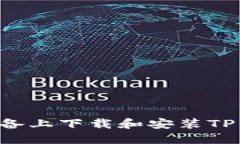 如何在苹果设备上下载和安装TP钱包：完整指南