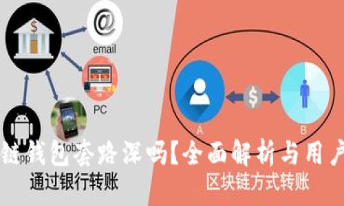 区块链钱包套路深吗？全面解析与用户指南