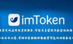 由于数字钱包的种类和银行之间的差异，我不能