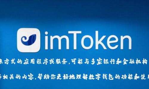 由于数字钱包的种类和银行之间的差异，我不能直接提供一个确定的银行编号。数字钱包通常是一个涉及多种支付和转账方式的应用程序或服务，可能与多家银行和金融机构关联。在使用数字钱包时，用户需要查看自己使用的具体平台或服务的帮助中心或官方网站，以获取相关的银行编号信息。

如果你是在寻找更具体的帮助，建议明确你所使用的数字钱包是什么，以便能够获得更准确的信息。同时，我可以提供一些相关的内容，帮助你更好地理解数字钱包的功能和使用方法。请让我知道你是否需要这方面的帮助。