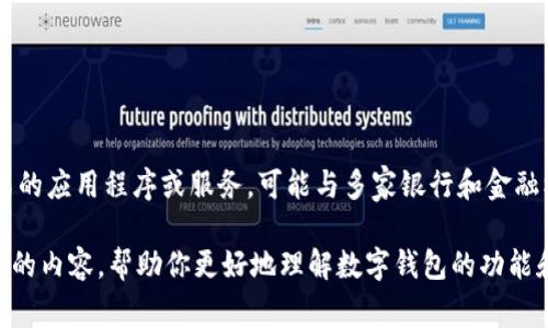 由于数字钱包的种类和银行之间的差异，我不能直接提供一个确定的银行编号。数字钱包通常是一个涉及多种支付和转账方式的应用程序或服务，可能与多家银行和金融机构关联。在使用数字钱包时，用户需要查看自己使用的具体平台或服务的帮助中心或官方网站，以获取相关的银行编号信息。

如果你是在寻找更具体的帮助，建议明确你所使用的数字钱包是什么，以便能够获得更准确的信息。同时，我可以提供一些相关的内容，帮助你更好地理解数字钱包的功能和使用方法。请让我知道你是否需要这方面的帮助。