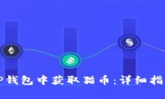 如何在TP钱包中获取猫币：详细指南与技巧