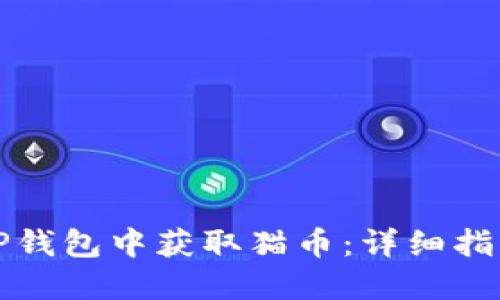 如何在TP钱包中获取猫币：详细指南与技巧