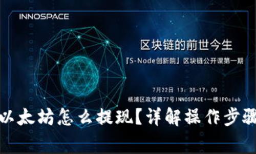 TP钱包没有以太坊怎么提现？详解操作步骤与注意事项