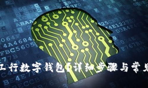 如何关闭工行数字钱包？详细步骤与常见问题解答