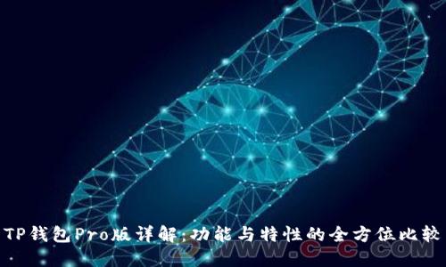 TP钱包Pro版详解：功能与特性的全方位比较