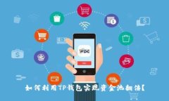 如何利用TP钱包实现资金池翻倍？