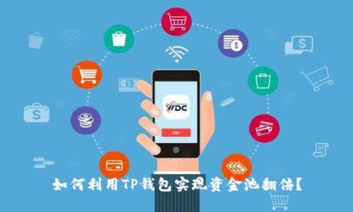 如何利用TP钱包实现资金池翻倍？