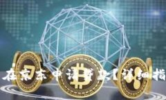 如何通过数字钱包在京东申请贷款？详细指南与