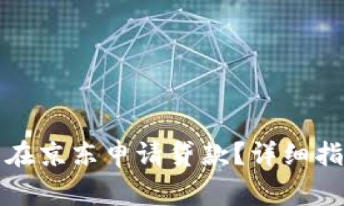 如何通过数字钱包在京东申请贷款？详细指南与常见问题解析