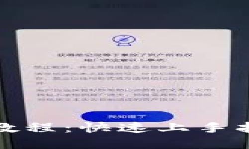 数字钱包使用教程：快速上手指南与实用技巧