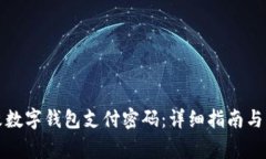 如何轻松修改数字钱包支付密码：详细指南与常