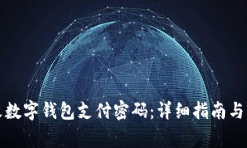 如何轻松修改数字钱包支付密码：详细指南与常见问题解答