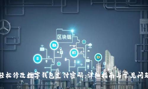 如何轻松修改数字钱包支付密码：详细指南与常见问题解答