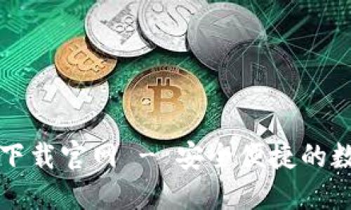 区块链钱包软件下载官网 - 安全便捷的数字资产管理工具