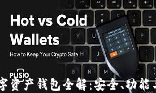 
区块链数字资产钱包全解：安全、功能与投资潜力