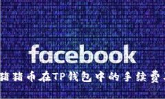 深入分析Pig猪猪币在TP钱包中的手续费及其影响因