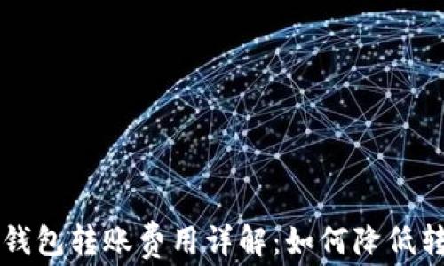 
区块链钱包转账费用详解：如何降低转账成本