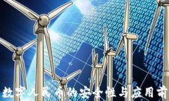 硬钱包数字人民币的安全性与应用前景分析