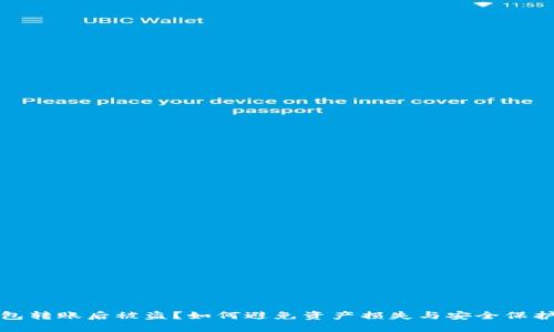 TP钱包转账后被盗？如何避免资产损失与安全保护策略