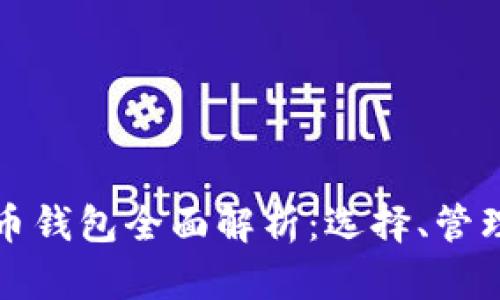 虚拟数字货币钱包全面解析：选择、管理与安全策略