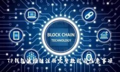 TP钱包波场链注册完整教程与注意事项