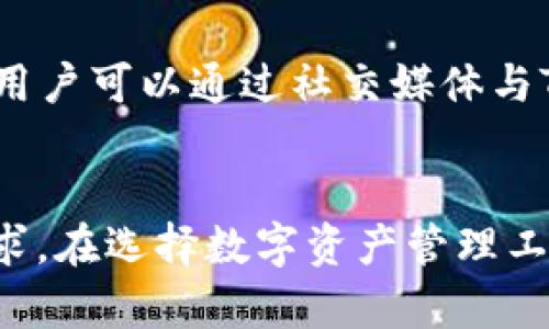   TP钱包全面功能解析：数字资产管理的新选择 / 

 guanjianci TP钱包, 数字资产管理, 加密货币 /guanjianci 

引言
在数字货币迅猛发展的今天，钱包的选择成为投资者和用户的一项基本需求。不论是用于存储、管理还是交易，选择合适的钱包至关重要。其中，TP钱包以其简洁的界面、丰富的功能和强大的安全性受到了广泛关注。本文将详细介绍TP钱包的各项功能，为用户提供全面的使用参考。

TP钱包简介
TP钱包是一款多功能的数字资产钱包。它不仅支持多种主流数字货币，还具备去中心化、易用性高、安全性强等特点。用户可以通过TP钱包轻松实现加密货币的存储、交易和管理，为数字资产的使用提供了便捷的解决方案。

TP钱包的主要功能

h41. 多种数字货币支持/h4
TP钱包支持多种主流的数字货币，包括比特币、以太坊、莱特币等。用户可以在一个钱包内管理多种资产，无需频繁切换程序，从而提高了使用效率。

h42. 安全性高/h4
安全是数字资产管理的首要考虑。TP钱包采用了多重安全措施，包括私钥本地存储、冷钱包技术以及多重签名机制，确保用户资产的安全，防止被盗或丢失。

h43. 去中心化交易所功能/h4
TP钱包支持去中心化交易所（DEX）的功能，使用户可以直接在钱包内进行数字货币交易。用户无须将资产转移到交易所，这样不仅提高了交易的安全性，也降低了中心化交易所的风险。

h44. 跨链资产管理/h4
TP钱包具有跨链支持的功能，允许用户在不同区块链之间进行资产转移。这项功能为用户提供了更大的灵活性，方便用户进行投资和交易。

h45. 操作便捷的界面设计/h4
TP钱包的界面设计简洁友好，用户可以快速上手。无论是新手还是有经验的用户，都能在短时间内熟悉操作流程，大大降低了用户的学习成本。

h46. 便捷的转账和收款功能/h4
TP钱包支持便捷的转账和收款，可以通过扫描二维码或输入地址轻松完成交易。同时，钱包还提供实时的交易记录查询，用户可以随时掌握自己的资产变动情况。

h47. 多语言支持/h4
TP钱包支持多种语言，方便不同国家和地区的用户使用。无论身处何地，用户都能享受到一致的服务体验。

相关问题解析

1. TP钱包如何保证用户资产的安全性？
TP钱包为用户提供了多层次的安全保障。首先，所有用户的私钥都被安全地保存在本地设备上，无需将私钥上传到服务器，这样避免了因中心化系统被攻击而导致的资产损失。其次，钱包支持冷存储技术，通过将私钥保存在离线设备中，确保其安全性。此外，TP钱包还使用了多重签名机制，交换交易信息时需要多方确认，大幅提升了交易的安全性。最后，TP钱包定期更新和审计其安全系统，确保在技术上不断适应新的安全挑战。

2. 用户如何使用TP钱包进行交易？
在TP钱包中进行交易非常简单。用户首先需要创建一个钱包，然后将所需的数字货币充值到这个钱包。充值后，可以选择想要交易的资产，输入对方的钱包地址并确认金额。TP钱包提供了扫描二维码的功能，帮助用户更准确地输入目标地址。交易发起后，系统会生成相应的交易记录，用户可以在钱包内实时查看交易状态。如果需要，用户还可以设置交易手续费，快速完成实时交易。

3. TP钱包支持哪些数字货币，并且是如何持续扩展的？
TP钱包支持的数字货币包括但不限于比特币、以太坊、莱特币、Ripple等。为了提供用户更多的选择，TP钱包团队会定期评估市场需求和用户反馈，然后在技术上进行相应的开发，以支持新兴的数字货币。此外，通过与各大区块链项目合作，TP钱包能够迅速接入新的资产，从而不断扩展支持的货币种类。用户也可以在钱包内提交建议，钱包团队会根据市场情况进行评估和回应，资产的多样性。

4. 使用TP钱包的费用如何？
TP钱包的使用成本主要包括转账费用和交易手续费。在进行交易时，用户需要支付网络确认的费用，费用高低通常与网络拥堵程度相关。此外，如果用户选择通过去中心化交易所进行交易，可能会面临相应的手续费。值得注意的是，TP钱包通常会为用户提供不同的手续费选项，便于用户在速度和费用之间进行选择。总的来说，TP钱包在手续费方面较为合理，旨在为用户提供更顺畅的资产管理体验。

5. 如何解决TP钱包的问题和技术支持？
TP钱包重视用户体验，提供多渠道的技术支持。用户在使用过程中如果遇到问题，可以通过以下几种方式寻求帮助：首先，TP钱包的官方网站会定期更新常见问题解答（FAQ），涵盖用户可能遇到的各种问题；其次，用户可以通过社交媒体与TP钱包的官方团队联系，反馈问题并得到快速响应；最后，TP钱包也提供在线客服，用户可以实时咨询。对于复杂的问题，用户可以通过提交工单的方式，详细描述问题，技术团队会在最短的时间内进行响应和处理。

总结
TP钱包凭借众多的优质功能，为数字资产管理带来了极大的便利。其高安全性、多币种支持、便捷操作等特点，使得TP钱包成为数字货币用户的理想选择。无论是新手还是资深投资者，TP钱包都可以有效满足其需求。在选择数字资产管理工具时，TP钱包无疑是值得关注的一项优质服务。