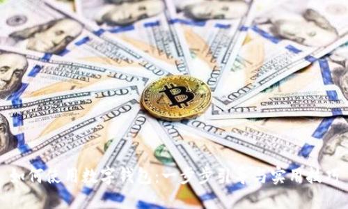 如何使用数字钱包：一步步引导与实用技巧