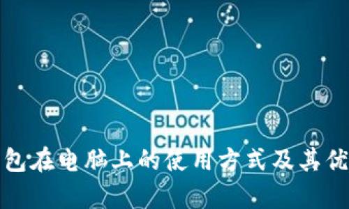 数字钱包在电脑上的使用方式及其优势解析