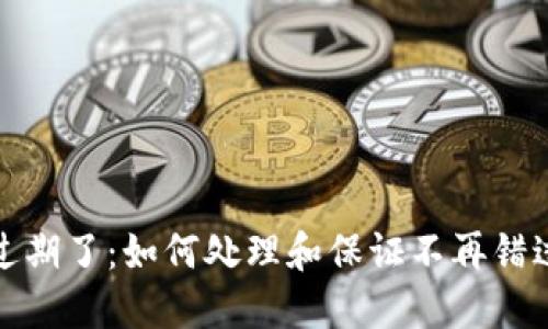 中奖数字钱包过期了：如何处理和保证不再错过任何中奖机会