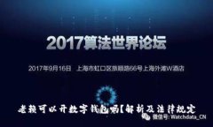 老赖可以开数字钱包吗？解析及法律规定