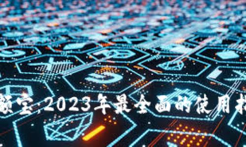 数字钱包的余额宝：2023年最全面的使用指南与注意事项
