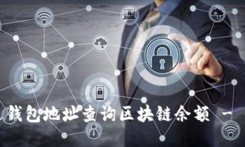 如何通过钱包地址查询区块链余额 - 全面指南