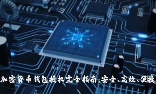 加密货币钱包授权完全指南：安全、高效、便捷