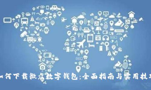 如何下载微众数字钱包：全面指南与实用技巧