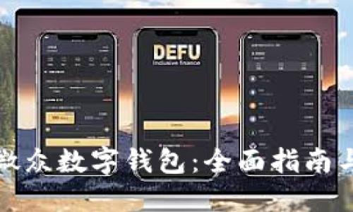 如何下载微众数字钱包：全面指南与实用技巧