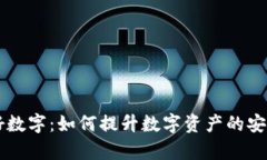 手机钱包里的好数字：如何提升数字资产的安全
