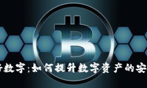 手机钱包里的好数字：如何提升数字资产的安全性和使用效率