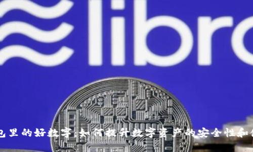 手机钱包里的好数字：如何提升数字资产的安全性和使用效率