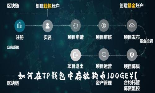 如何在TP钱包中存放狗币（DOGE）？